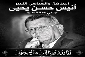 تعزية بوفاة المناضل والمفكر السياسي الأستاذ أنيس حسن يحيى