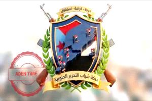 حركة شباب التحرير الجنوبية لن نقف مكتوفي الايدي تجاه استفزازات القوى اليمنية وعليهاتحمل المسؤولية 