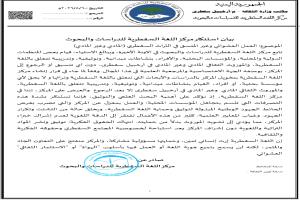 بيان إستنكار وإدانة صادر عن مركز اللغة السقطرية للدراسات والبحوث

