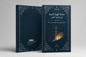 سلسلة الهوية الدينية في جنوب اليمن : المشهد بعد حرب 2015