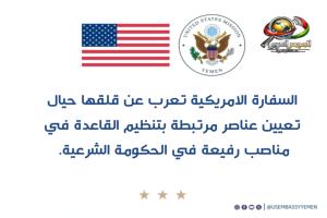 شاهد ماقالته السفارة الامريكية لدى اليمن قبل الحذف