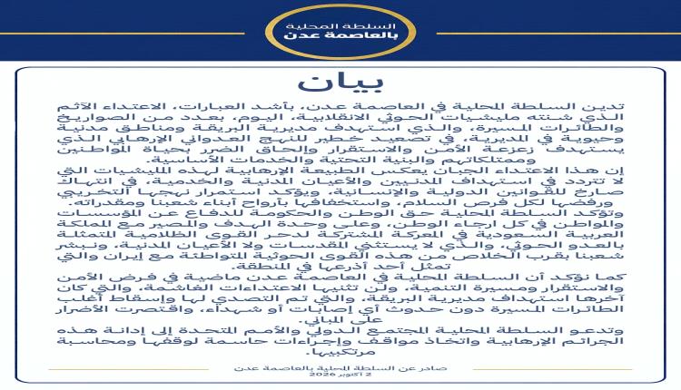 محافظ عدن يدين استهداف مليشيات الحوثي لمديرية البريقة بالصواريخ والطائرات المسيّرة
