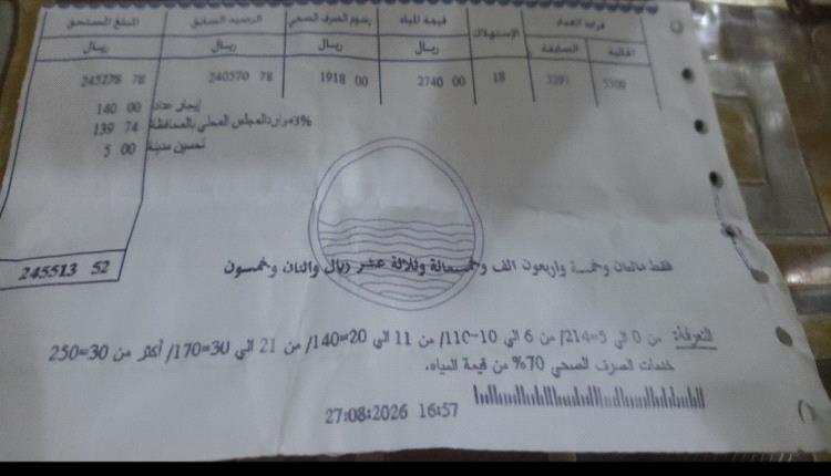 مواطنون في عدن : فواتير إستهلاك فاجعة توزعها المؤسسة المحلية للمياه