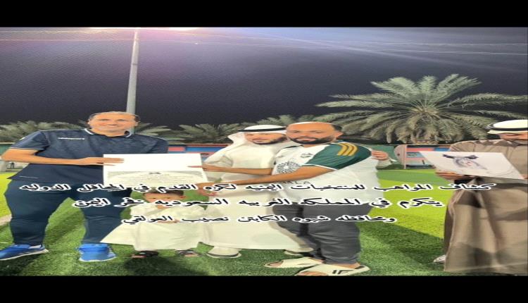 تكريم كشاف المنتخبات اليمنية نصيب العولقي في السعودية