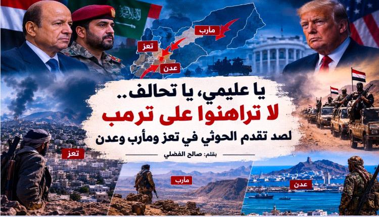 يا عليمي يا تحالف.. لا تراهنوا على ترمب لصد تقدم الحوثي في تعز ومأرب وعدن