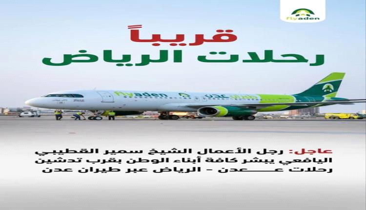 قريبا تدشين رحلات طيران عدن المباشرة من الرياض إلى عدن