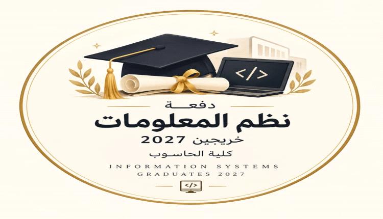 نداء من دفعة نظم المعلومات 2027م كلية الحاسوب 