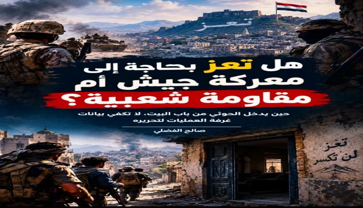 هل تعز بحاجة إلى معركة جيش أم مقاومة شعبية؟