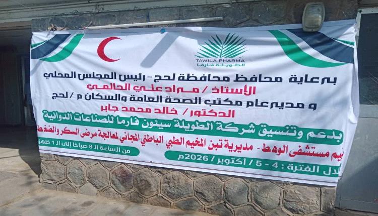 مستشفى الوهط بلحج يقيم مخيماً طبياً مجانياً لمرضى السكر والضغط والقلب بدعم سيئون فارما 