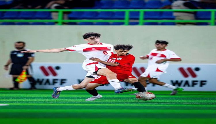 منتخب الناشئين وصيفاً لبطولة غرب آسيا بعد الخسارة بالترجيح أمام لبنان