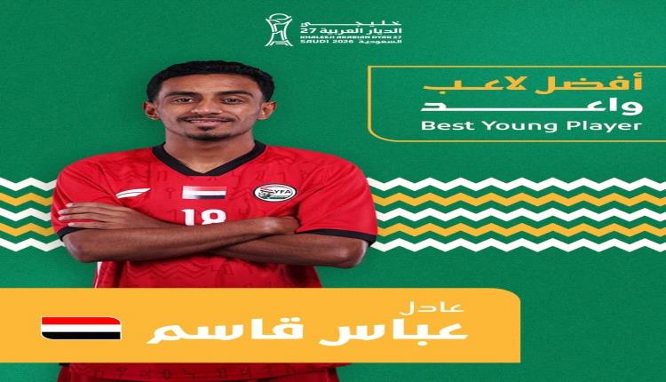 من التلال العدني إلى الشباب السعودي.. ومن مقاعد البدلاء إلى منصة التتويج.. «عادل عباس» أفضل لاعب صاعد في خليجي 27