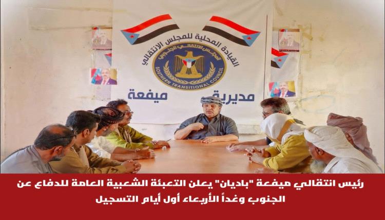 انتقالي ميفعة يعلن التعبئة العامة للدفاع عن الجنوب ويدشن تسجيل المتطوعين غداً الأربعاء