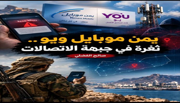 يمن موبايل ويو.. ثغرة في جبهة الاتصالات