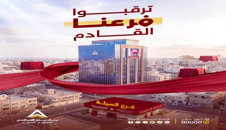ترقبوا.. بنك عدن الإسلامي يعلن عن افتتاح فرعه الجديد قريباً بعد نجاح فرع السيلة