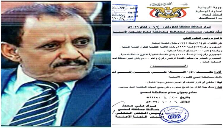 محافظ لحج يصدر قراراً بتكليف اللواء علي حسن زكي مستشاراً للمحافظ للشؤون الأمنية