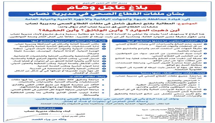 بلاغ من شبوة يطالب بفتح تحقيق شامل في ملفات القطاع الصحي بمديرية نصاب