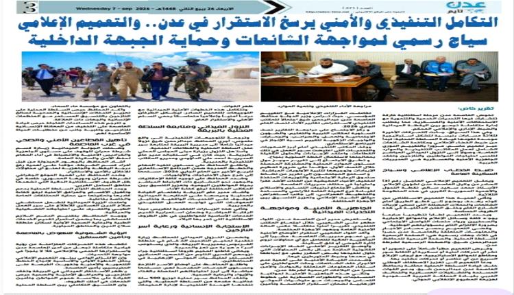 التكامل التنفيذي والأمني يرسخ الاستقرار في عدن.. والتعميم الإعلامي سياج رسمي لمواجهة الشائعات وحماية الجبهة الداخلية