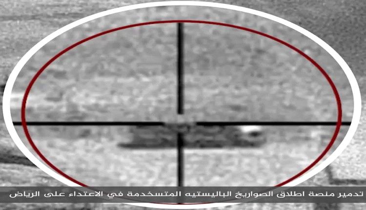 التحالف: تدمير منصة الصواريخ الباليستية المستخدمة في اعتداء الرياض