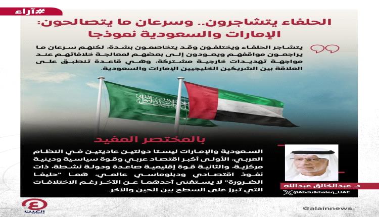 الحلفاء يتشاجرون.. وسرعان ما يتصالحون: الإمارات والسعودية نموذجا