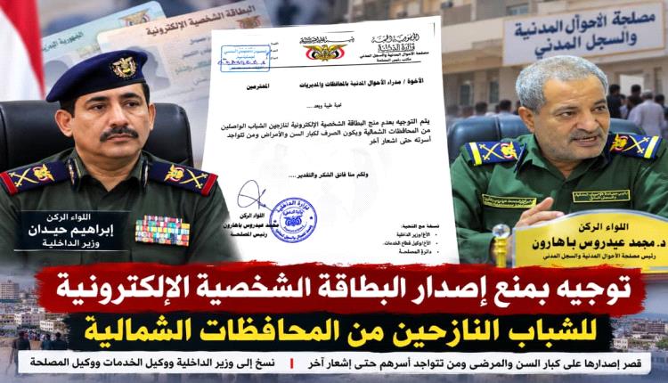 توجيهات بمنع إصدار البطاقة الإلكترونية للشباب النازحين من المحافظات الشمالية تثير تساؤلات قانونية