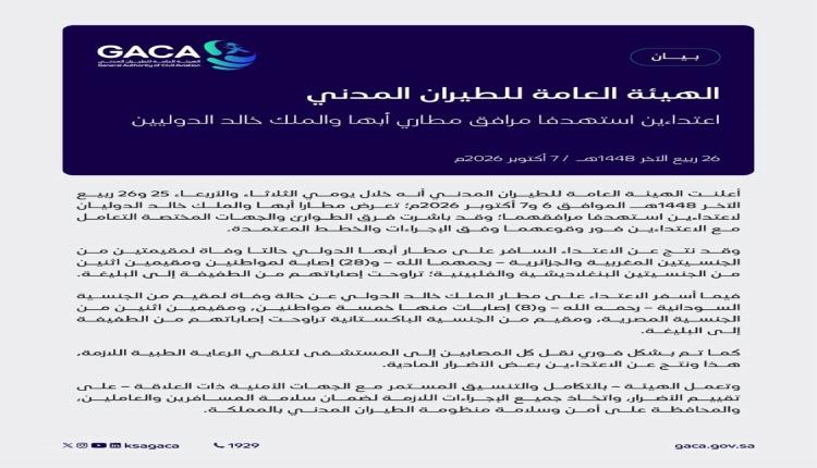 3 وفيات و36 إصابة في اعتداءين استهدفا مطاري أبها والملك خالد بالسعودية