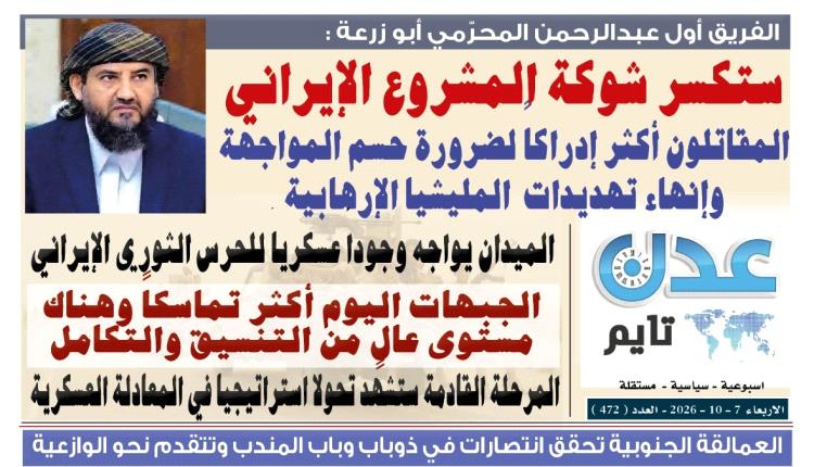تصفح العدد الإلكتروني لـ #صحيفة  #عدن_تايم  الورقية .. عدد رقم 472