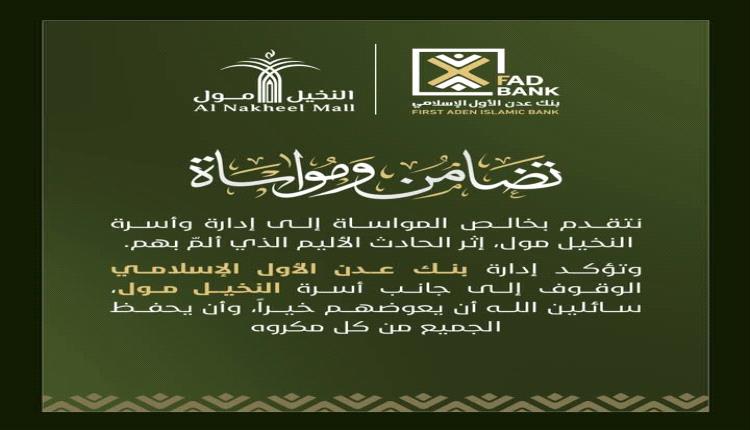 بنك عدن الأول الإسلامي يتضامن مع إدارة النخيل مول إثر الحادث الأليم