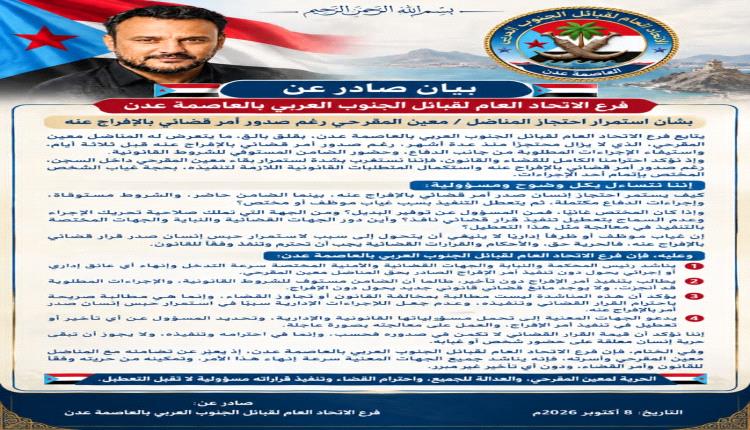 بيان قبلي يكشف عن تعطل أمر قضائي بالإفراج عن معين المقرحي