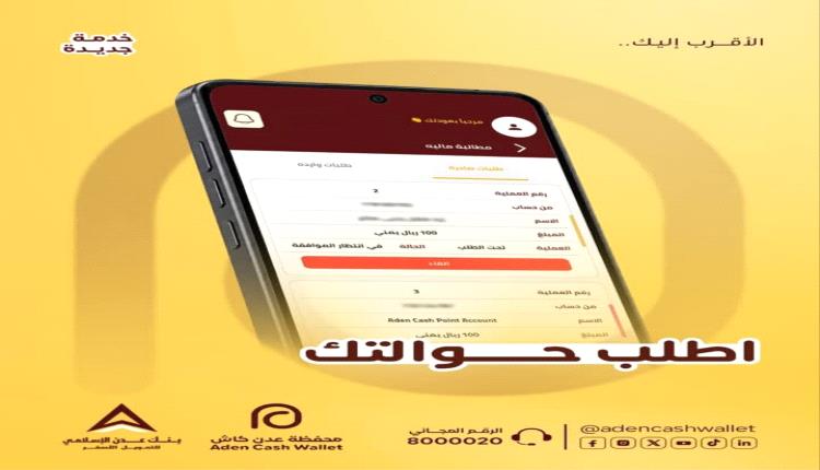 "عدن كاش" تطلق خدمة "المطالبة المالية" الجديدة لتسهيل طلب التحويلات