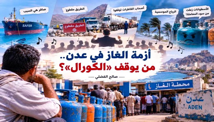 الغاز ..المطلوب ليس بيانًا جديدًا يشرح سبب الاختناق الجديد بل كشف كامل بسلسلة الإمداد  