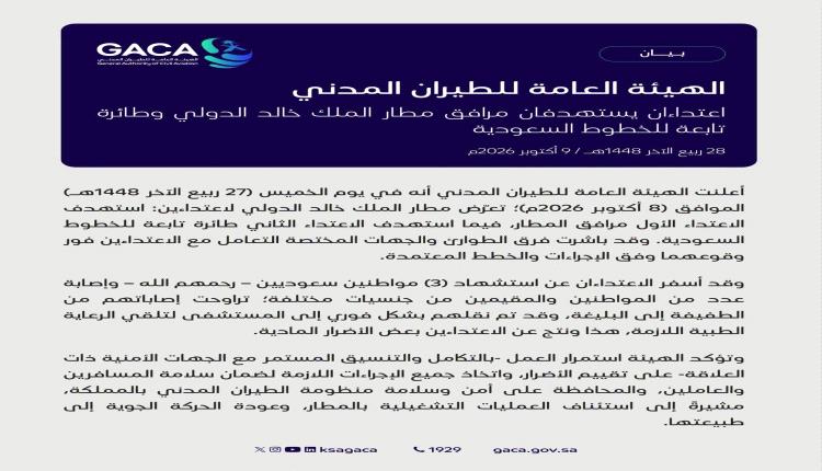 الرياض: 3 شهداء وإصابات في اعتداءين استهدفا مرافق مطار الملك خالد وطائرة سعودية
