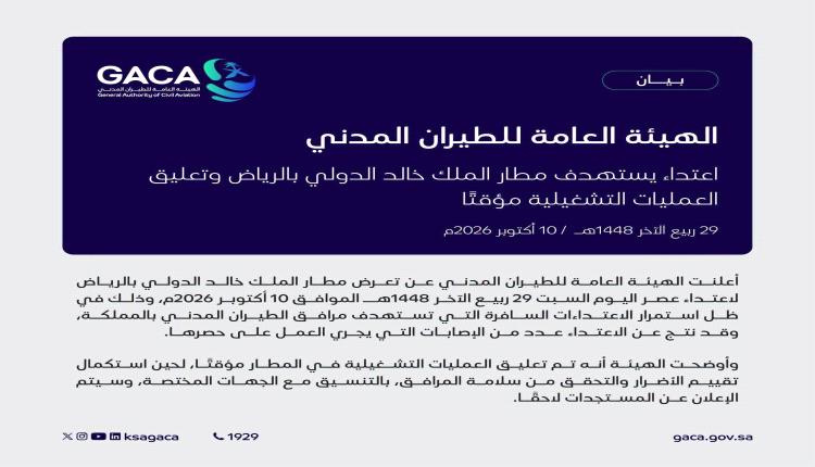 اعتداء يستهدف مطار الملك خالد بالرياض وتعليق العمليات التشغيلية مؤقتًا