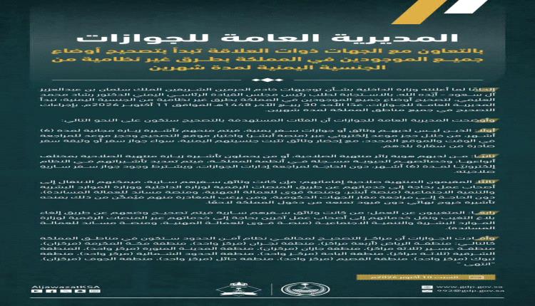 الجوازات السعودية تعلن آلية تصحيح أوضاع اليمنيين المخالفين