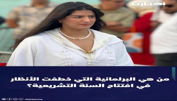ريم سرار تخطف الأنظار في افتتاح السنة التشريعية الجديدة بالبرلمان المغربي