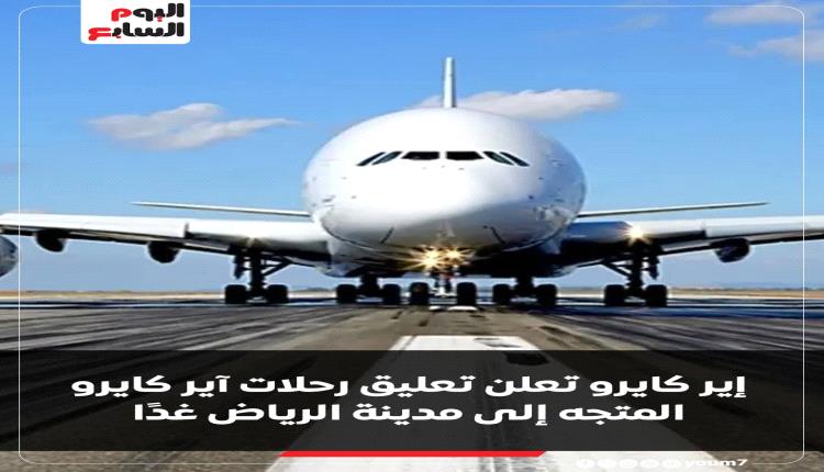 شركة إيركايرو ومصر للطيران تعلقان تشغيل رحلاتها المتجهة إلى الرياض