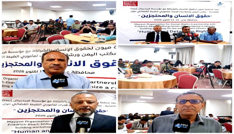 ورشة تستهدف مسؤولي السجون في عدن ولحج وأبين وتكشف عن شح اعتمادات الغذاء فيها