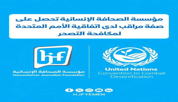 مؤسسة الصحافة الإنسانية تحصل على صفة مراقب لدى اتفاقية الأمم المتحدة لمكافحة التصحر