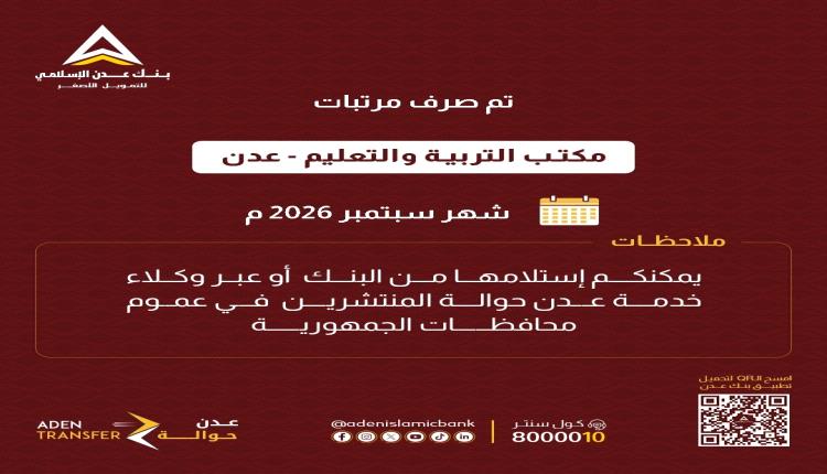 بنك عدن الإسلامي  يعلن صرف مرتبات التربية والتعليم في عدن ولحج لشهر سبتمبر