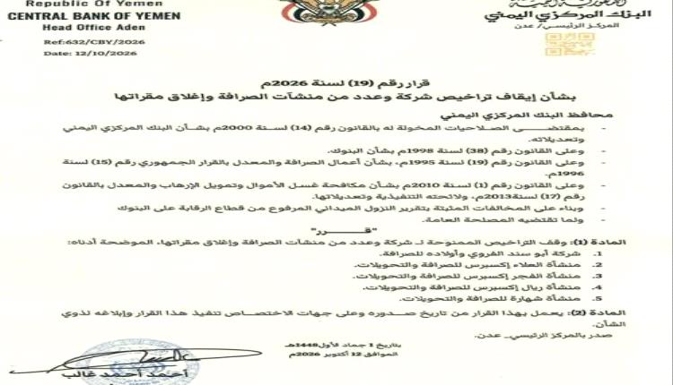 البنك المركزي اليمني يصدر قراراً بإيقاف ترخيص شركة و4 منشآت صرافة وإغلاق مقراتها