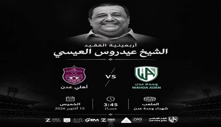 الخميس القادم وحدة عدن يواجه جاره الأهلي على كأس فعالية إحياء أربعينية الفقيد الشيخ عيدروس العيسي