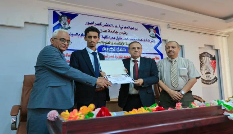 كلية الاقتصاد بجامعة عدن تكرّم طالبها الفائز بجائزة التعاون الدولي في مونديال الأمن المالي بروسيا