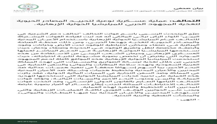 التحالف يعلن عملية عسكرية لتحييد مصادر تمويل وتسليح الحوثيين في صنعاء والحديدة وذمار