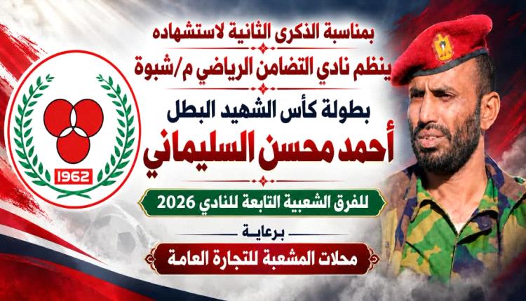 غداً.. الجيش وباكبيرة يقصان شريط النسخة الثانية من بطولة كأس الشهيد البطل أحمد محسن السليماني بشبوة