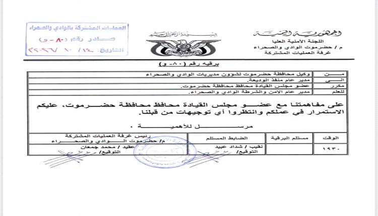 السلطة المحلية بحضرموت ترفض إيقاف مدير منفذ الوديعة وتوجه باستمراره في مهامه