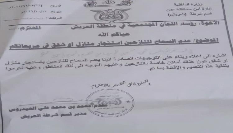 توجيهات بمنع تأجير المنازل والشقق للنازحين 