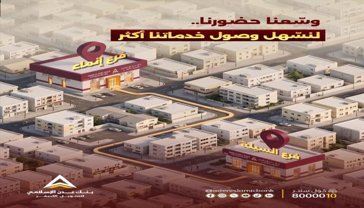 بنك عدن الإسلامي للتمويل الأصغر يوسّع شبكة فروعه بافتتاح فرعين جديدين في إنماء والسيلة