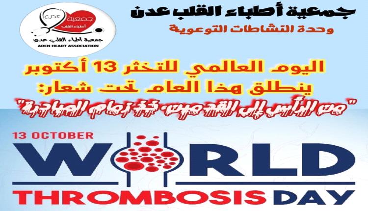 بمناسبة اليوم العالمي للتخثر: جمعية أطباء القلب عدن تؤكد على أهمية مكافحة عوامل الخطورة للإصابة بالجلطات 

