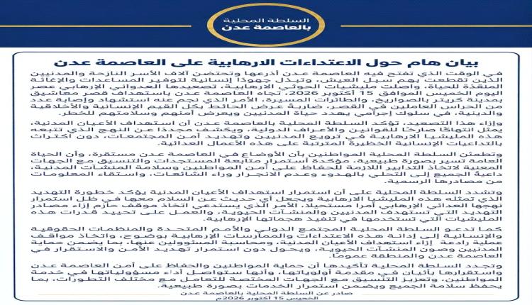 بيان هام للسلطة المحلية حول الاعتداءات الإرهابية على العاصمة عدن 
