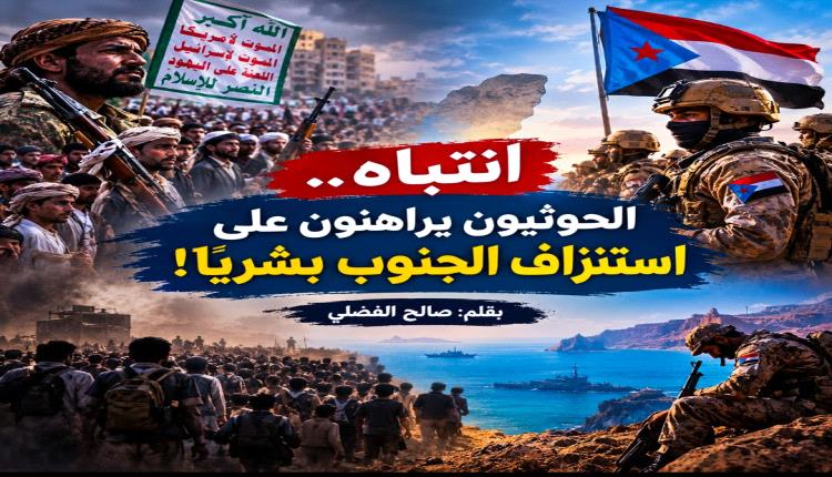 انتباه.. الحوثيون يراهنون على استنزاف الجنوب بشريًا!