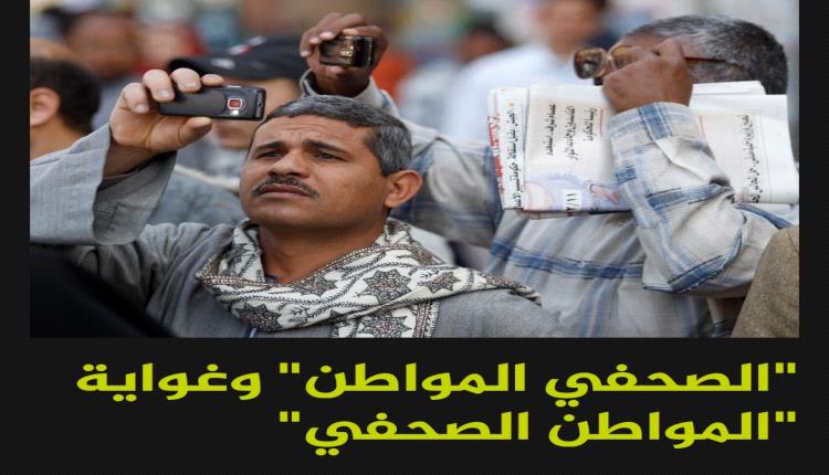 "الصحفي المواطن" وغواية "المواطن الصحفي"

